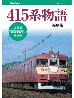 cover image of 415系物語